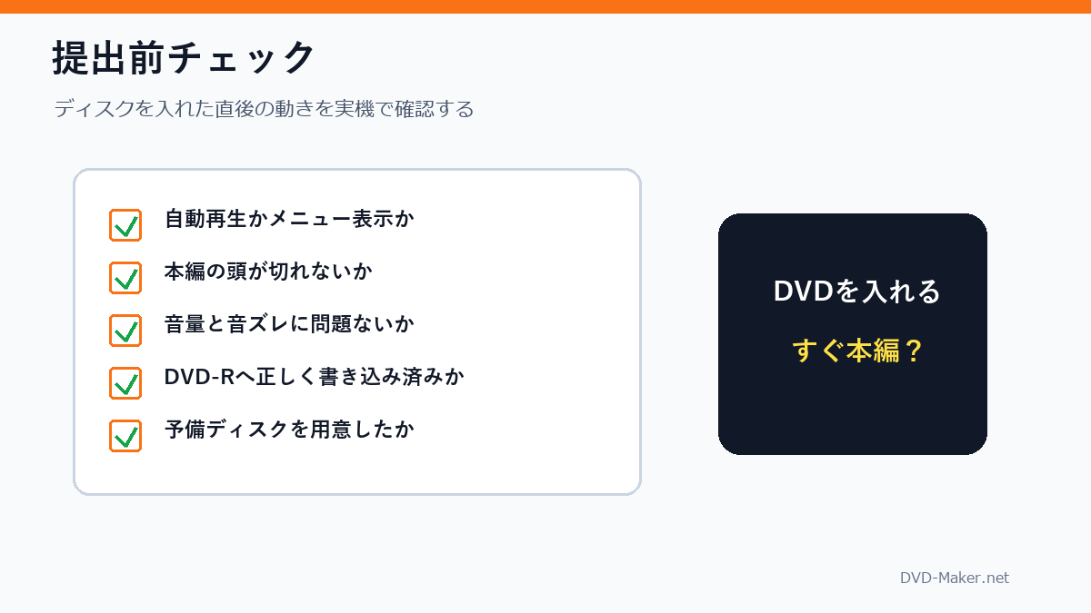 結婚式DVDを自動再生にしたい場合の提出前チェック